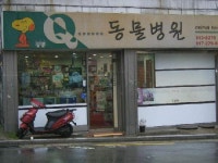 큐동물병원