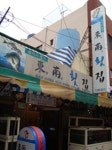 동남횟집