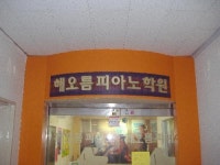 해오름피아노학원