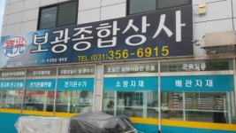 보광종합상사