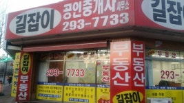 길잡이 공인중개사사무소