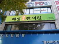 해광한의원
