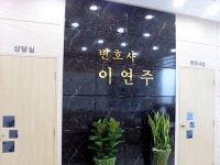 변호사 이연주 법률사무소