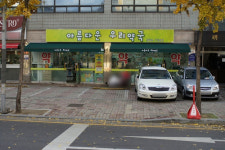 아름다운우리약국