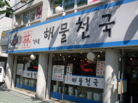 임가네해물천국