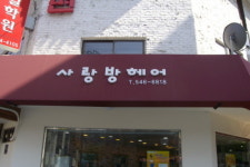 사랑방헤어