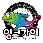 잉크가이 대덕테크노밸리점