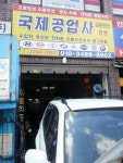 국제카센타
