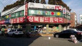 성북월드팜약국