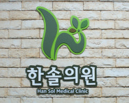 한솔의원