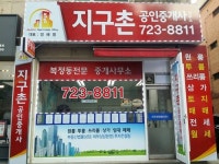 지구촌공인중개사사무소