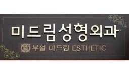 미드림성형외과의원