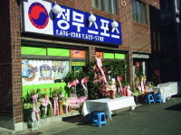 정무스포츠