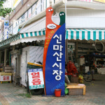 신마산시장