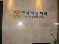 연세하늘치과의원