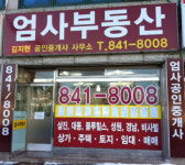 엄사공인중개사사무소
