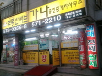 가나공인중개사사무소