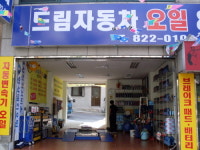 드림자동차오일&튜닝샵