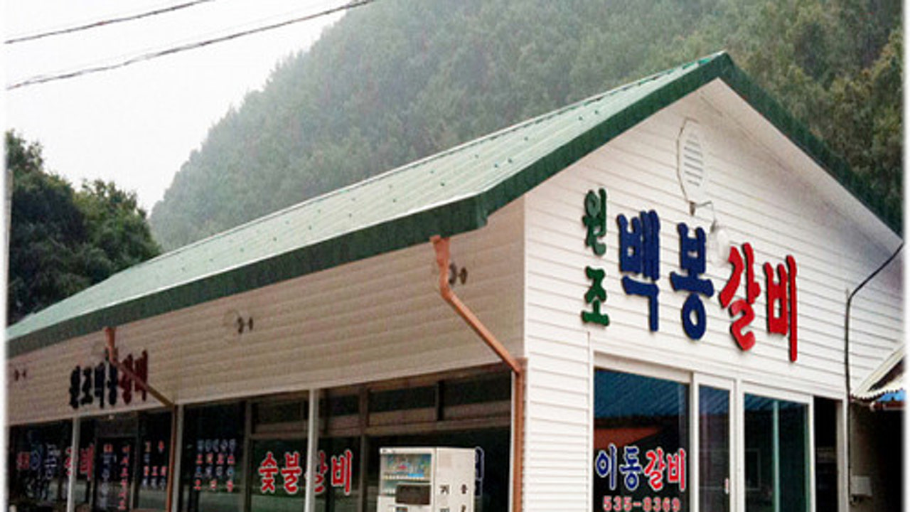 백봉산장