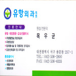 유항외과의원