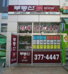 원동대림114공인중개사사무소