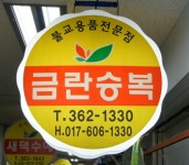 금란승복