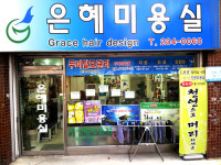 은혜미용실