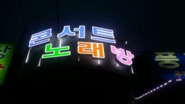 콘서트노래연습장