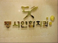 동서연합치과의원