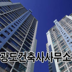 광도건축사사무소