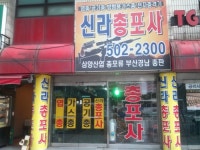 신라총포사
