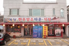 예당정육점식당