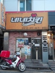 네네치킨 성내점