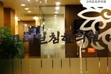 고려일침한의원