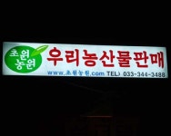 초원농원