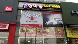 청라한마음공인중개사사무소