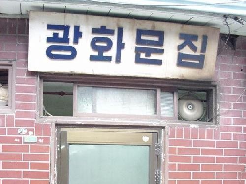 광화문집 돼지불백 이미지