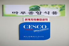 마루종합식품