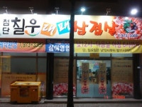 칠우대패삼겹살
