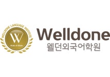 웰던외국어학원