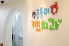 곰돌이키즈치과의원