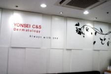 연세씨앤에스피부과의원
