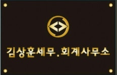 김상훈세무회계사무소