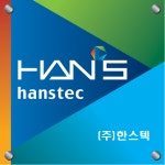 한스텍
