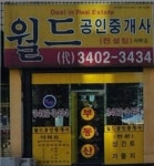 부동산월드공인중개사사무소