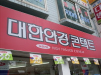 대한안경콘택트