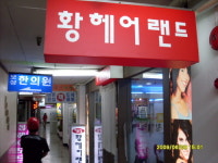 남해미용실황헤어갤러리 | 황헤어랜드