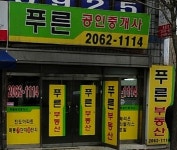 푸른공인중개사