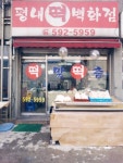 평내떡백화점