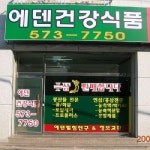 에덴건강식품
